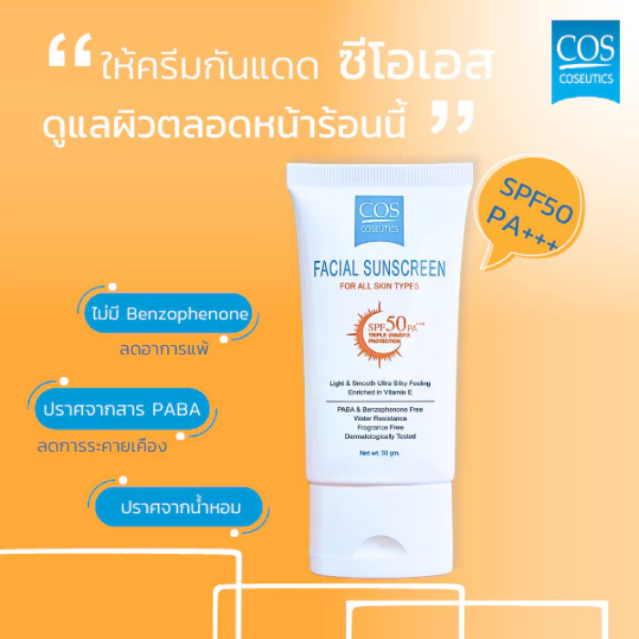 ครีมกันแดด COS Coseutics Facial Sunscreen SPF50 PA+++ ปราศจากสารกันแดดกลุ่ม PABA, เบนโซฟีโนน และน้ำหอม ครีมกันแดด COS Coseutics Facial Sunscreen SPF50 PA+++ ปราศจากสารกันแดดกลุ่ม PABA, เบนโซฟีโนน และน้ำหอม