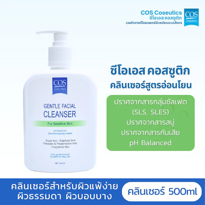 เจลล้างหน้า COS Coseutics Facial Cleanser for Sensitive Skin