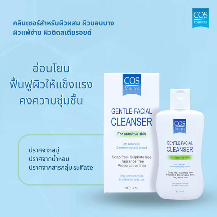 เจลล้างหน้า COS Coseutics Facial Cleanser for Sensitive Skin