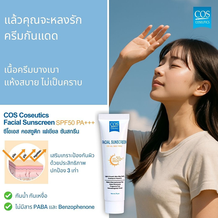 ครีมกันแดด COS Coseutics Facial Sunscreen SPF50 PA+++ ครีมกันแดด COS Coseutics Facial Sunscreen SPF50 PA+++