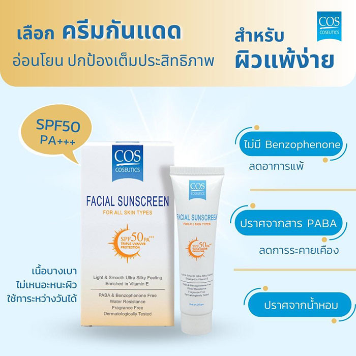 ครีมกันแดด COS Coseutics Facial Sunscreen SPF50 PA+++ ครีมกันแดด COS Coseutics Facial Sunscreen SPF50 PA+++