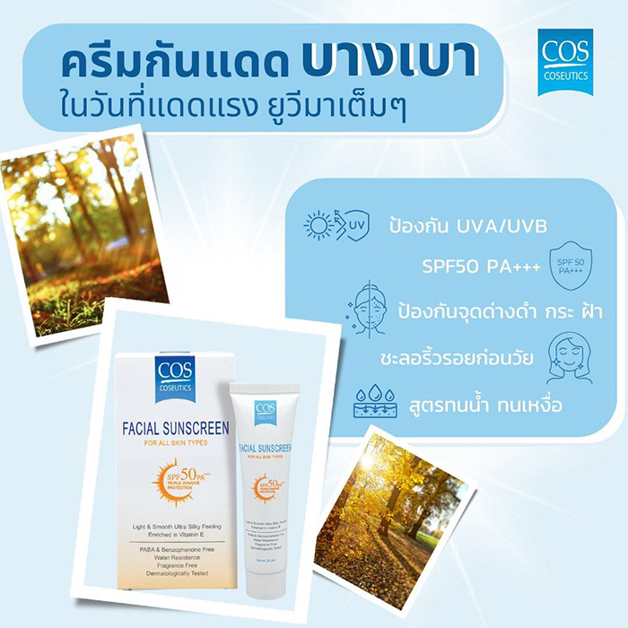 ครีมกันแดด COS Coseutics Facial Sunscreen SPF50 PA+++ ครีมกันแดด COS Coseutics Facial Sunscreen SPF50 PA+++