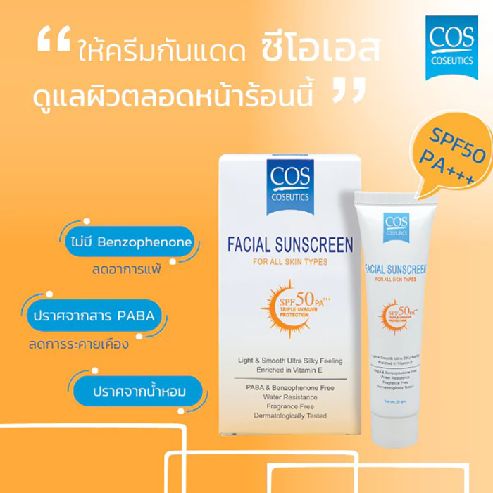 ครีมกันแดด COS Coseutics Facial Sunscreen SPF50 PA+++ ครีมกันแดด COS Coseutics Facial Sunscreen SPF50 PA+++