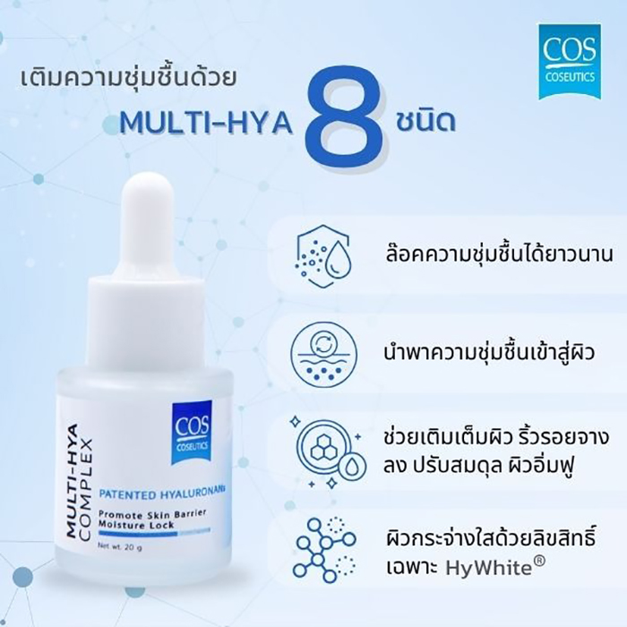 เซรั่ม COS Coseutics Multi Hya Serum เซรั่ม COS Coseutics Multi Hya Serum