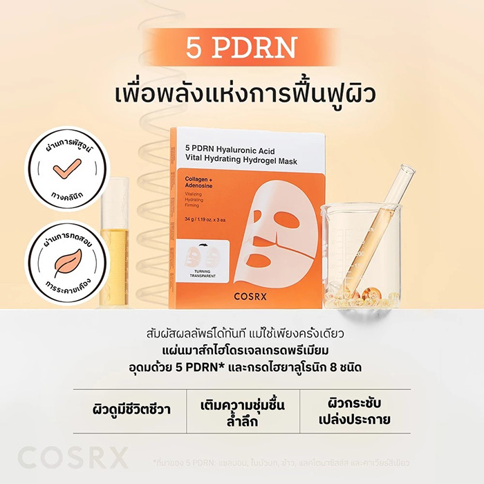 แผ่นมาส์กหน้า COSRX 5 PDRN Hyaluronic Acid Vital Hydrating Hydrogel Mask