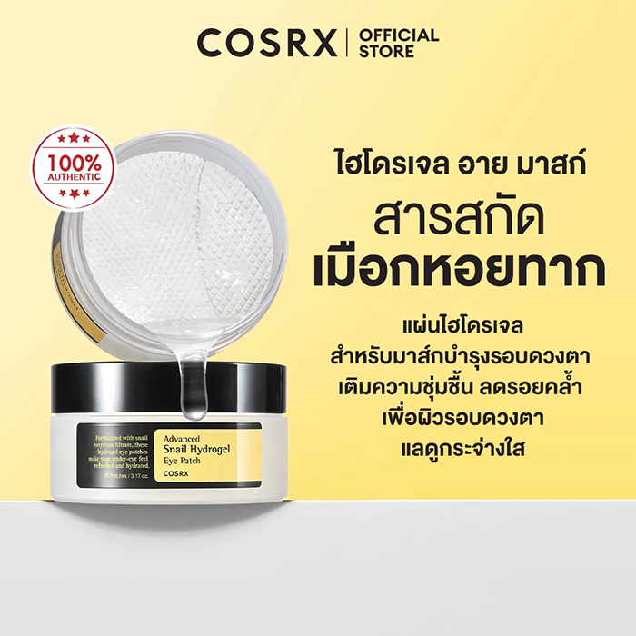 มาส์กใต้ตา COSRX Advanced Snail Hydrogel Eye Patch