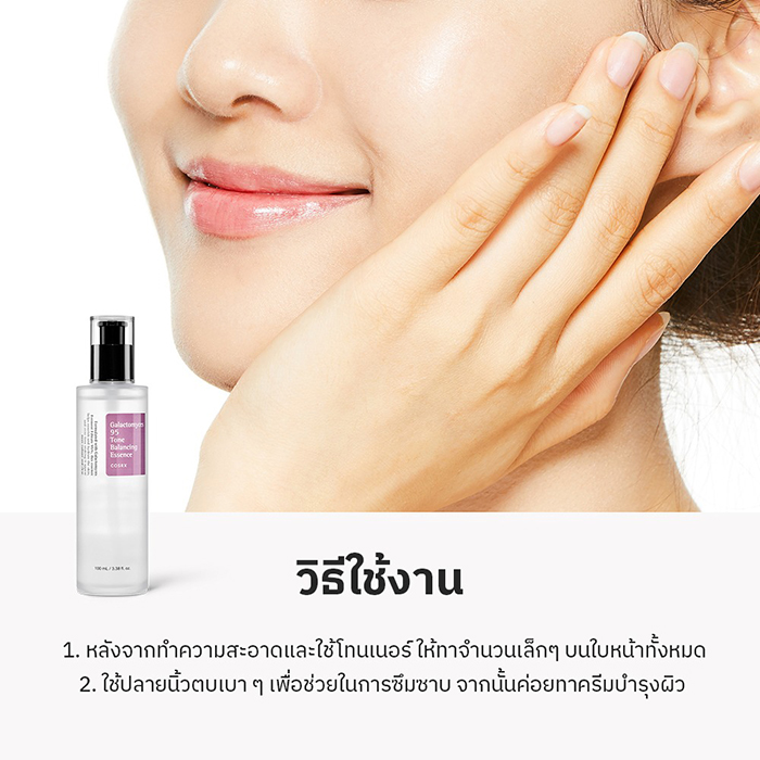 เอสเซนส์ COSRX Galactomyces 95 Tone Balancing Essence