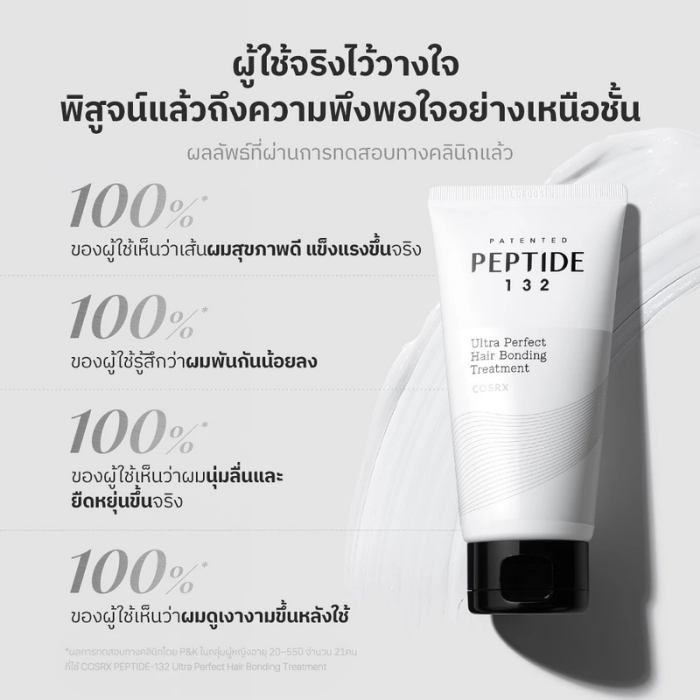 ทรีตเมนท์ COSRX PEPTIDE-132 Ultra Perfect Hair Bonding Treatment