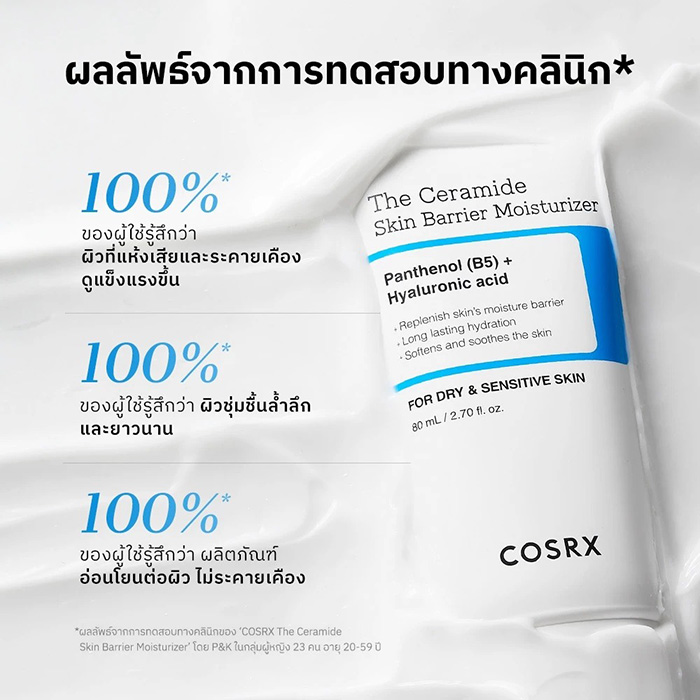ครีมบำรุงผิวหน้า COSRX The Ceramide Skin Barrier Moisturizer