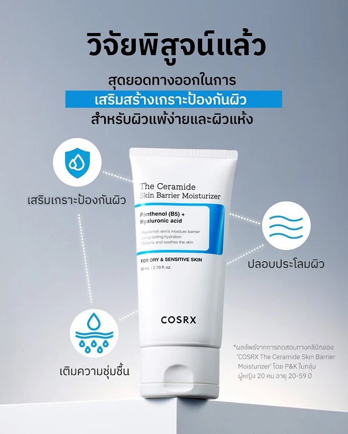 ครีมบำรุงผิวหน้า COSRX The Ceramide Skin Barrier Moisturizer