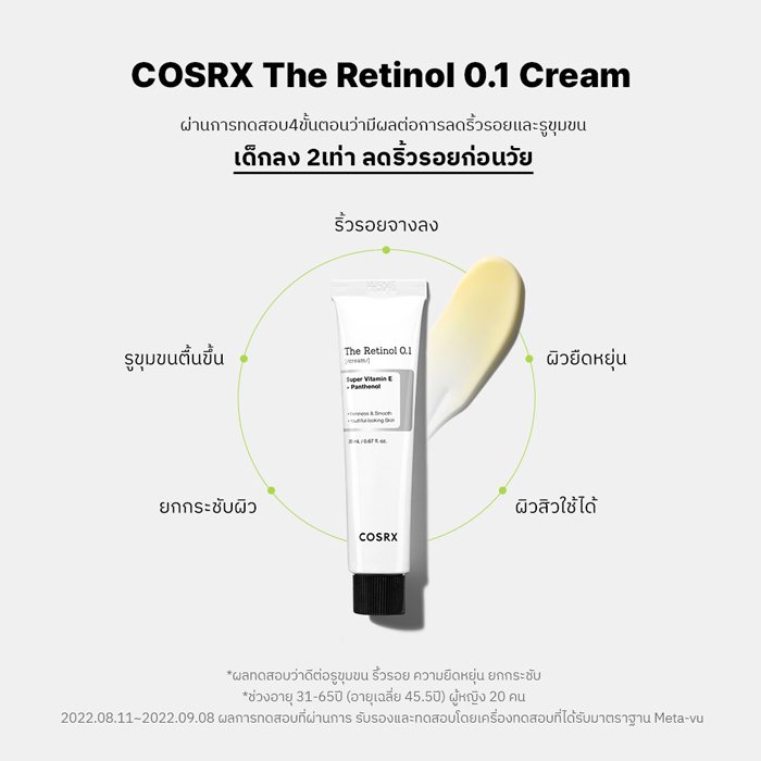 ครีมเรตินอล COSRX The Retinol 0.1 Cream