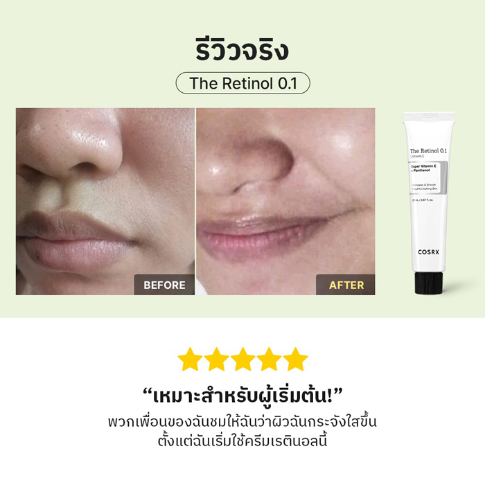 ครีมเรตินอล COSRX The Retinol 0.1 Cream