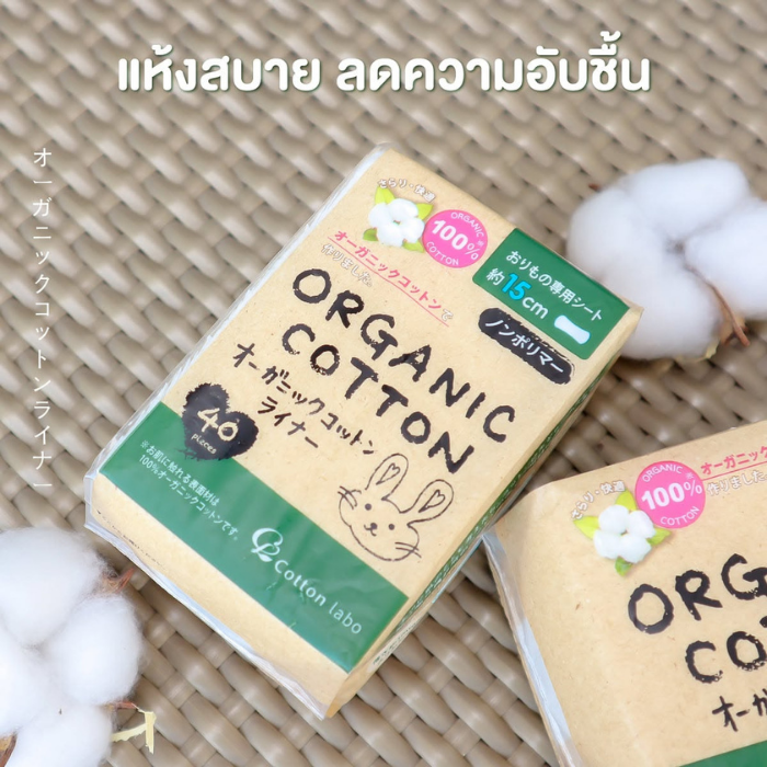 แผ่นอนามัยออร์แกนิก Cotton Labo Organic Panty Liner แผ่นอนามัยออร์แกนิก Cotton Labo Organic Panty Liner