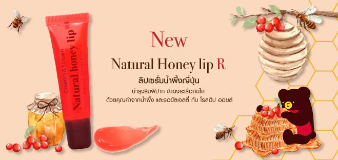 ลิปเซรั่ม Country & Stream Natural Honey Lip R