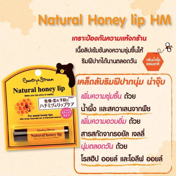 ลิปบาล์ม Country & Stream Natural Honey Lip HM ลิปบาล์ม Country & Stream Natural Honey Lip HM