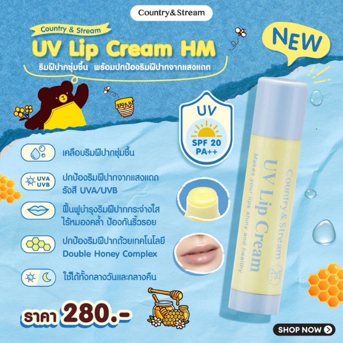ลิปบาล์ม Country & Stream UV Lip Cream HM SPF20 PA++ ลิปบาล์ม Country & Stream UV Lip Cream HM SPF20 PA++