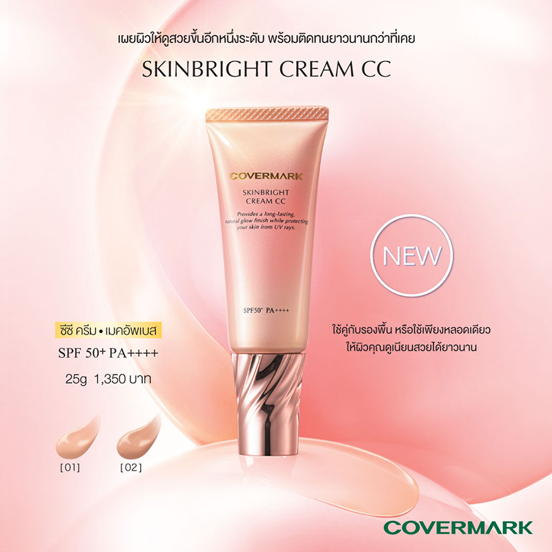 ซีซีครีม Covermark Skinbright Cream CC