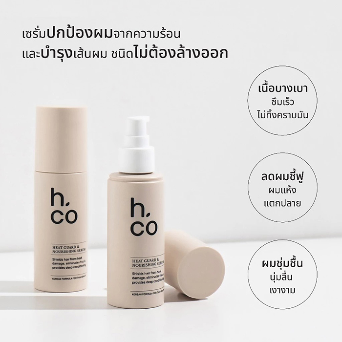 เซรั่มบำรุงผม h.co Heat Guard & Nourishing Serum