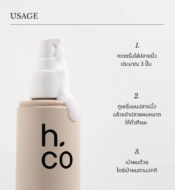 เซรั่มบำรุงผม h.co Heat Guard & Nourishing Serum