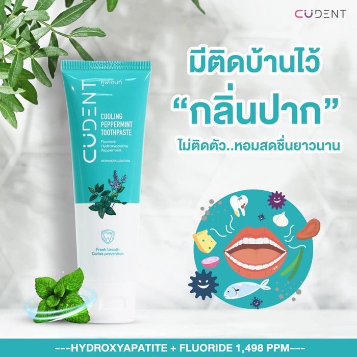 ยาสีฟัน CUdent Cooling Peppermint Toothpaste