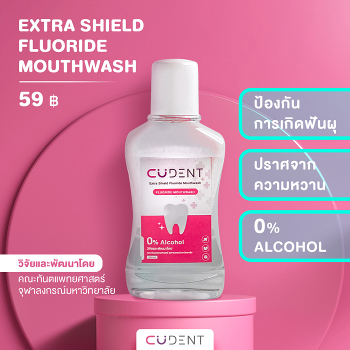 น้ำยาบ้วนปาก CUDENT Extra Shield Fluoride Mouthwash