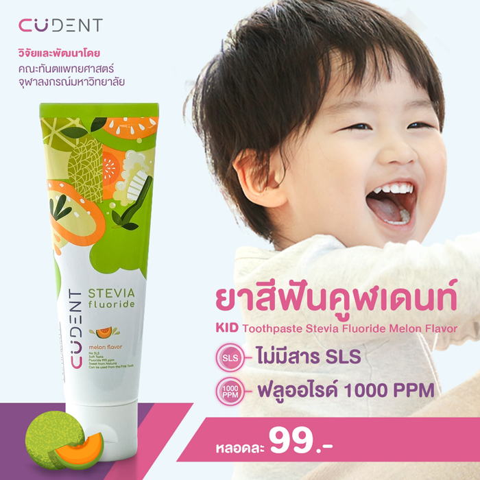 ยาสีฟันเด็ก CUDENT Kids Toothpaste Stevia Fluoride Melon Flavor