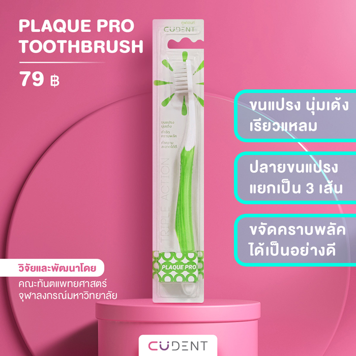 แปรงสีฟัน CUDENT Plaque Pro Toothbrush