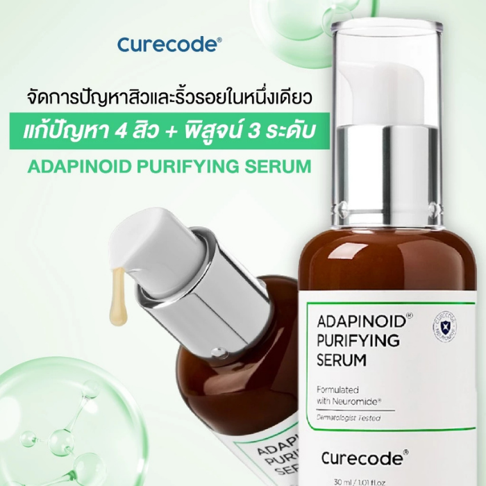 เซรั่มเรตินอยด์ Curecode Adapinoid Purifying Serum