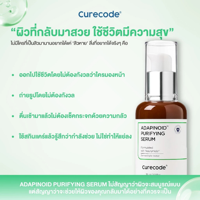 เซรั่มเรตินอยด์ Curecode Adapinoid Purifying Serum เซรั่มเรตินอยด์ Curecode Adapinoid Purifying Serum