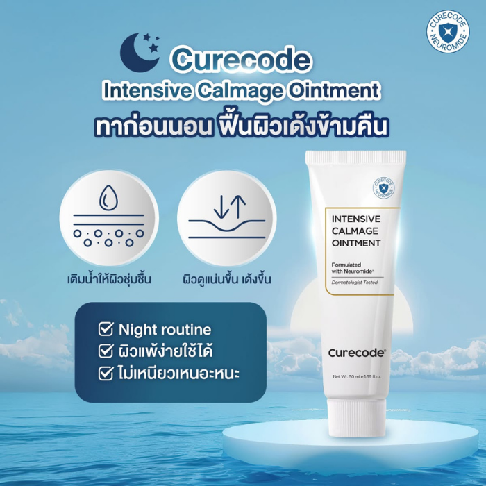บาล์มบำรุงผิวหน้า Curecode Intensive Calmage Ointment