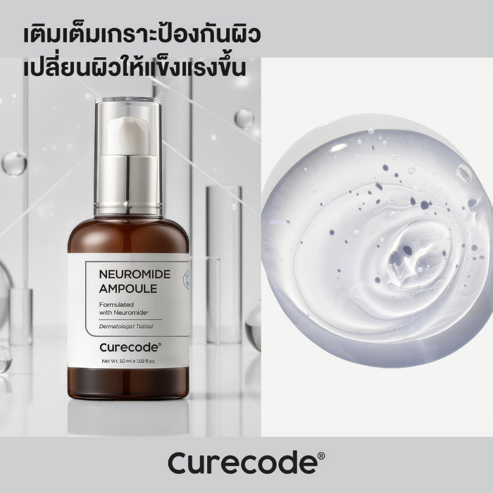 แอมพลู Curecode Neuromide Ampoule แอมพลู Curecode Neuromide Ampoule