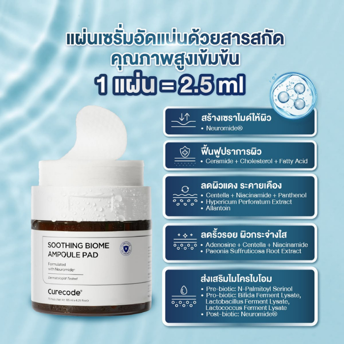 แอมพูลแพด Curecode Soothing Biome Ampoule Pad แอมพูลแพด Curecode Soothing Biome Ampoule Pad