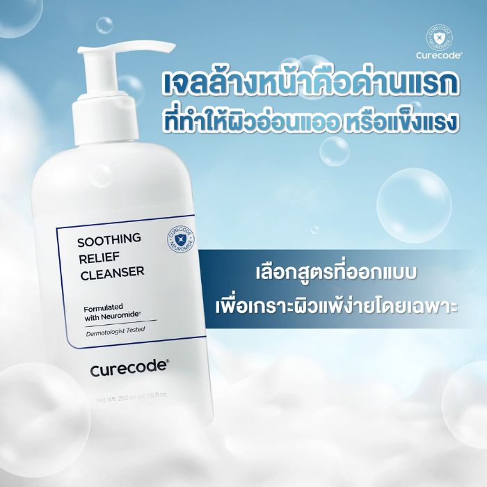 คลีนเซอร์ Curecode Soothing Relief Cleanser คลีนเซอร์ Curecode Soothing Relief Cleanser