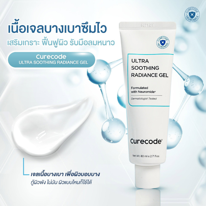 เจลครีม Curecode Ultra Soothing Radiance Gel เจลครีม Curecode Ultra Soothing Radiance Gel