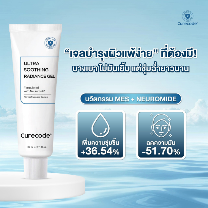 เจลครีม Curecode Ultra Soothing Radiance Gel เจลครีม Curecode Ultra Soothing Radiance Gel
