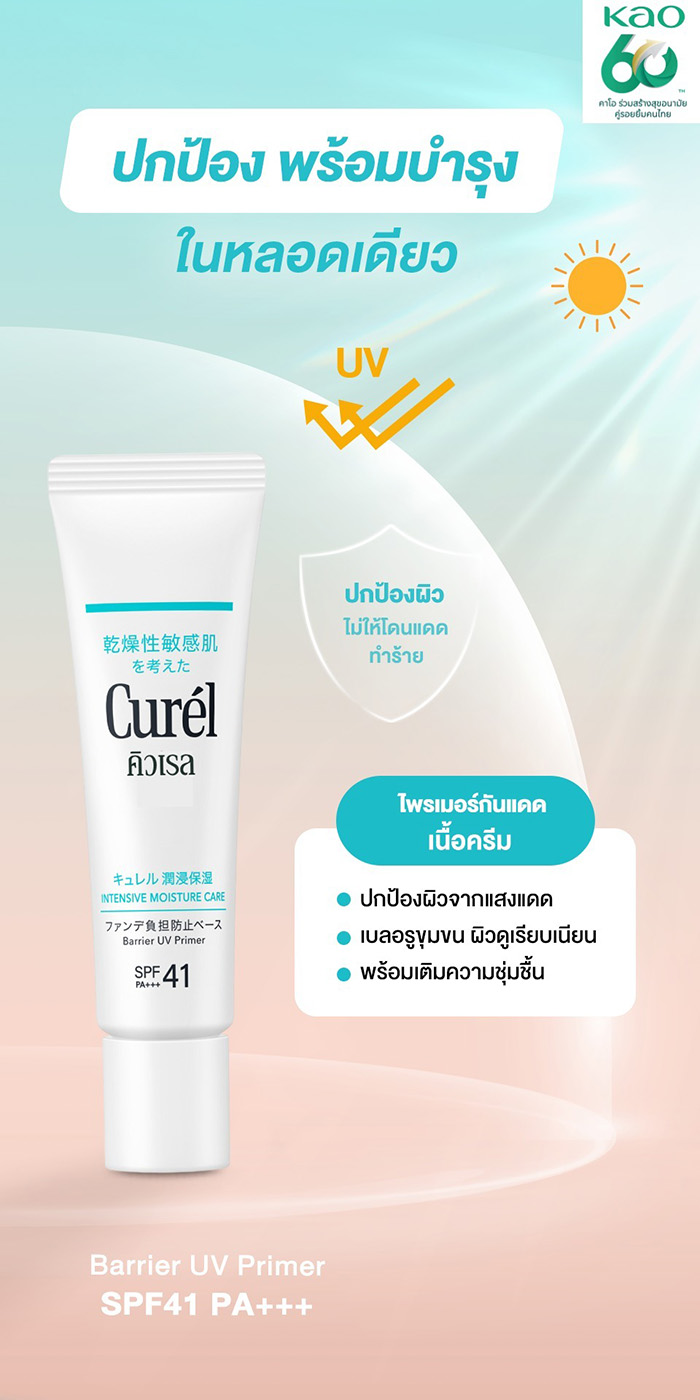 ไพรเมอร์กันแดด Curel Intensive Moisture Care Barrier UV Primer SPF41 PA+++ ไพรเมอร์กันแดด Curel Intensive Moisture Care Barrier UV Primer SPF41 PA+++