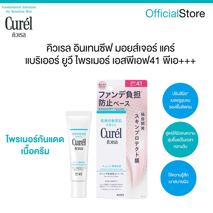 ไพรเมอร์กันแดด Curel Intensive Moisture Care Barrier UV Primer SPF41 PA+++ ไพรเมอร์กันแดด Curel Intensive Moisture Care Barrier UV Primer SPF41 PA+++