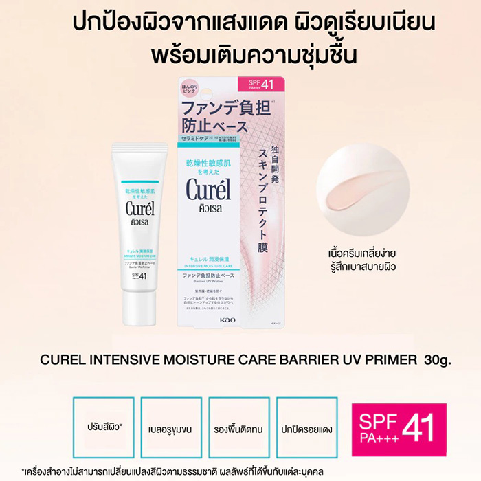 ไพรเมอร์กันแดด Curel Intensive Moisture Care Barrier UV Primer SPF41 PA+++ ไพรเมอร์กันแดด Curel Intensive Moisture Care Barrier UV Primer SPF41 PA+++