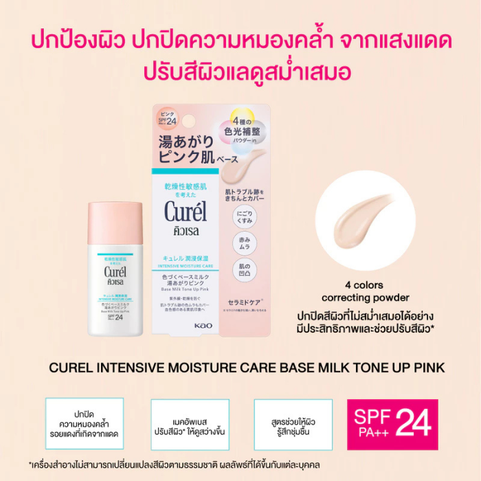 ไพรเมอร์กันแดด Curel Intensive Moisture Care Base Milk Tone Up Pink SPF24 PA++