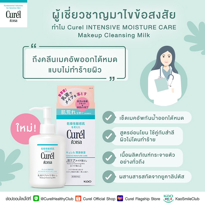 คลีนซิ่งน้ำนม Curel Intensive Moisture Care Makeup Cleansing Milk