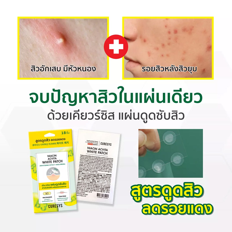 แผ่นดูดสิว ลดรอย Curesys Niacin Acvita White Patch