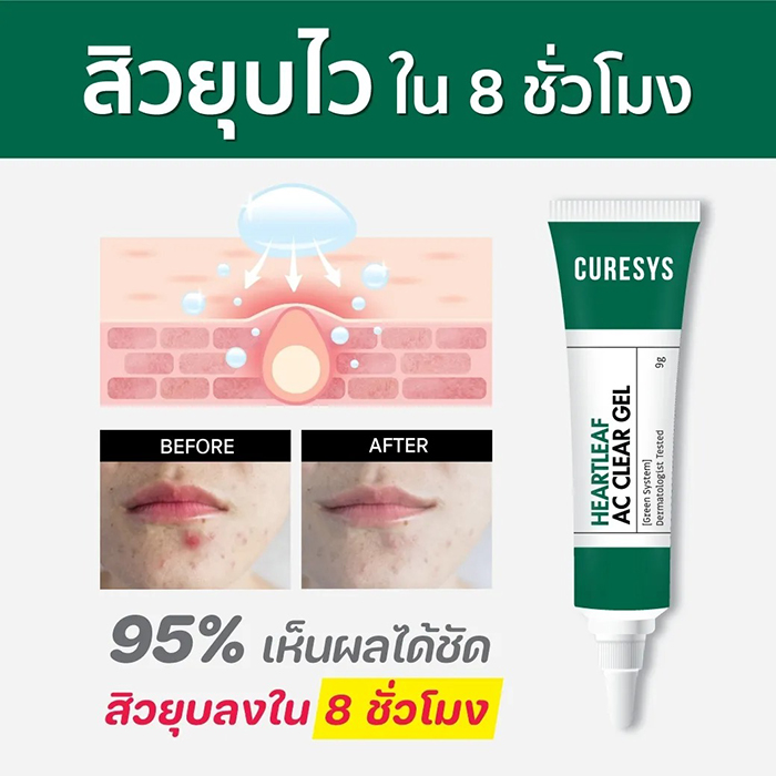 เจลแต้มสิว Curesys Heartleaf AC Clear Gel