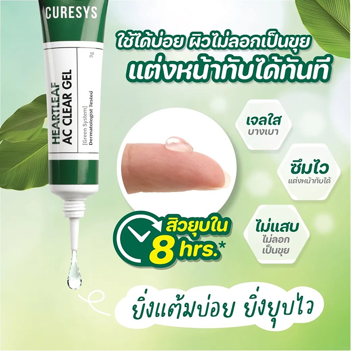 เจลแต้มสิว Curesys Heartleaf AC Clear Gel