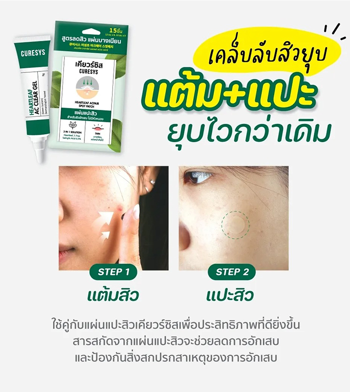 เจลแต้มสิว Curesys Heartleaf AC Clear Gel