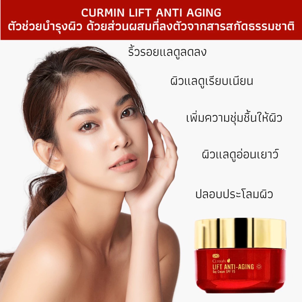 ครีมลดเลือนริ้วรอย CURMIN Lift Anti-Aging Day Cream SPF 15