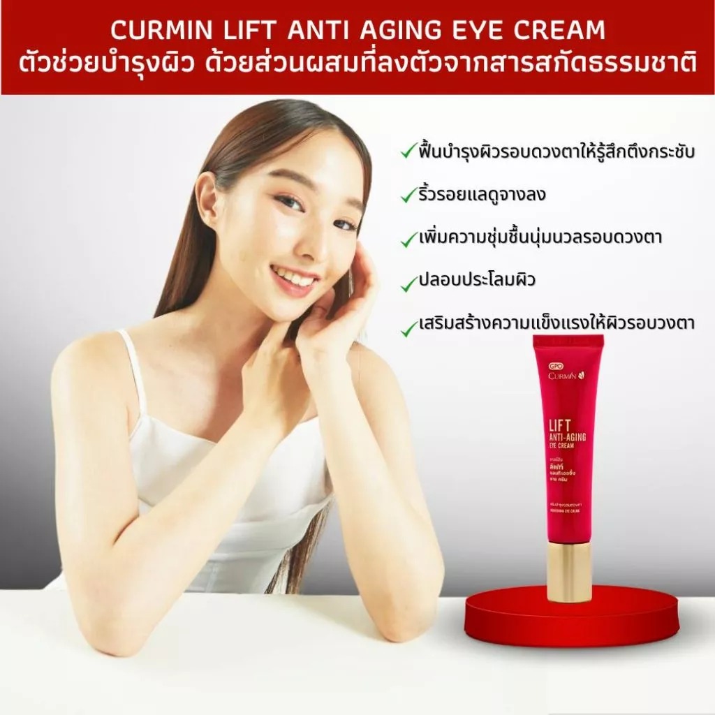 ครีมบำรุงผิวบริเวณรอบดวงตา CURMIN Lift Anti-Aging Eye Cream