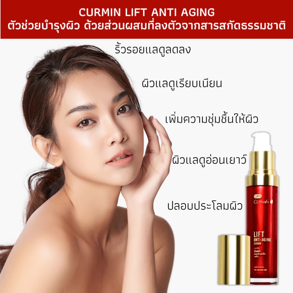 เซรั่มบำรุงผิวหน้า CURMIN Lift Anti-Aging Serum