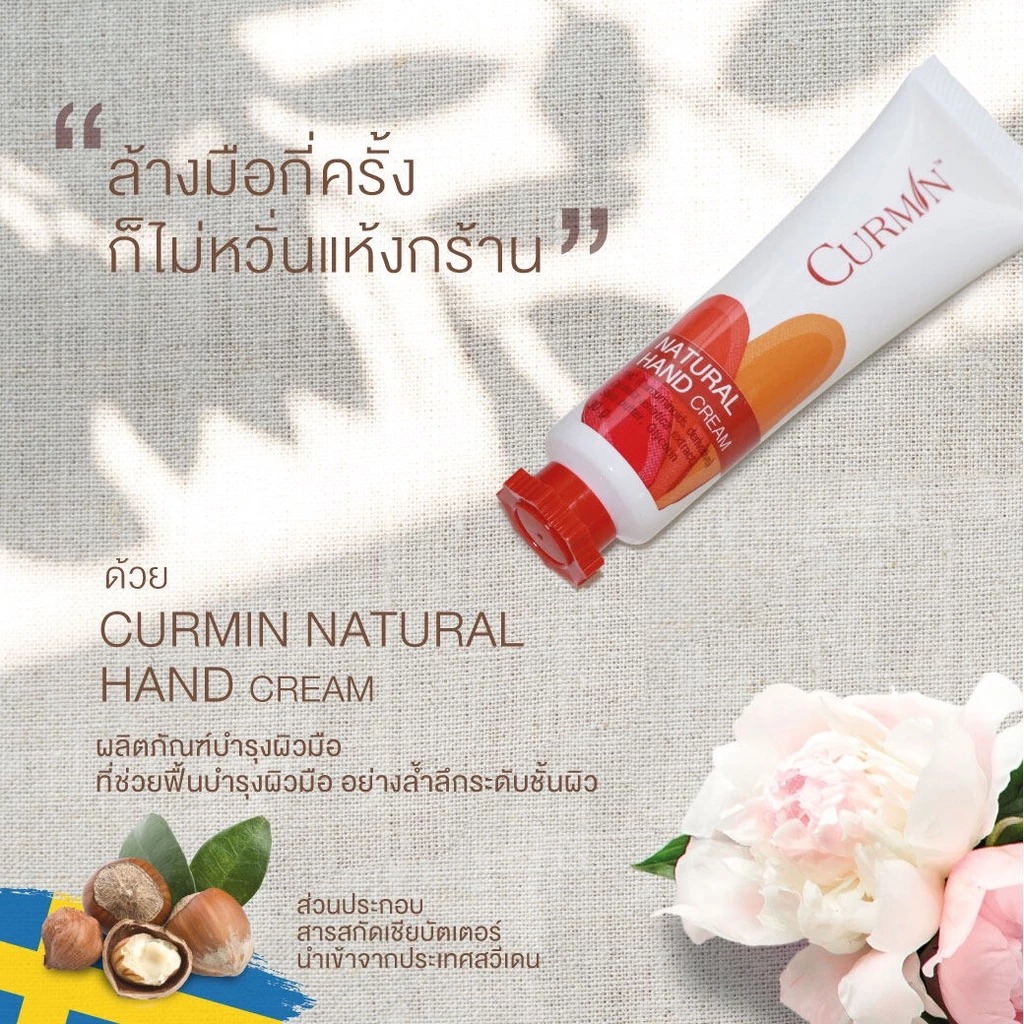 ครีมบำรุงผิวมือ CURMIN Natural Hand Cream ครีมบำรุงผิวมือ CURMIN Natural Hand Cream