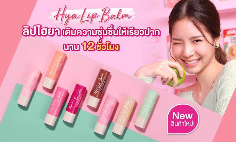 ลิปบาล์ม Cute Press Hya Lip Balm