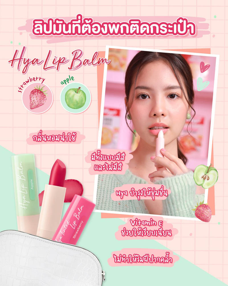 ลิปบาล์ม Cute Press Hya Lip Balm